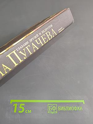 Алла Пугачева. Глазами друзей и недругов. Книга вторая
