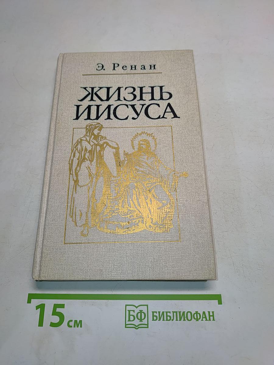 Жизнь Иисуса