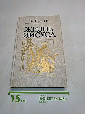 Жизнь Иисуса