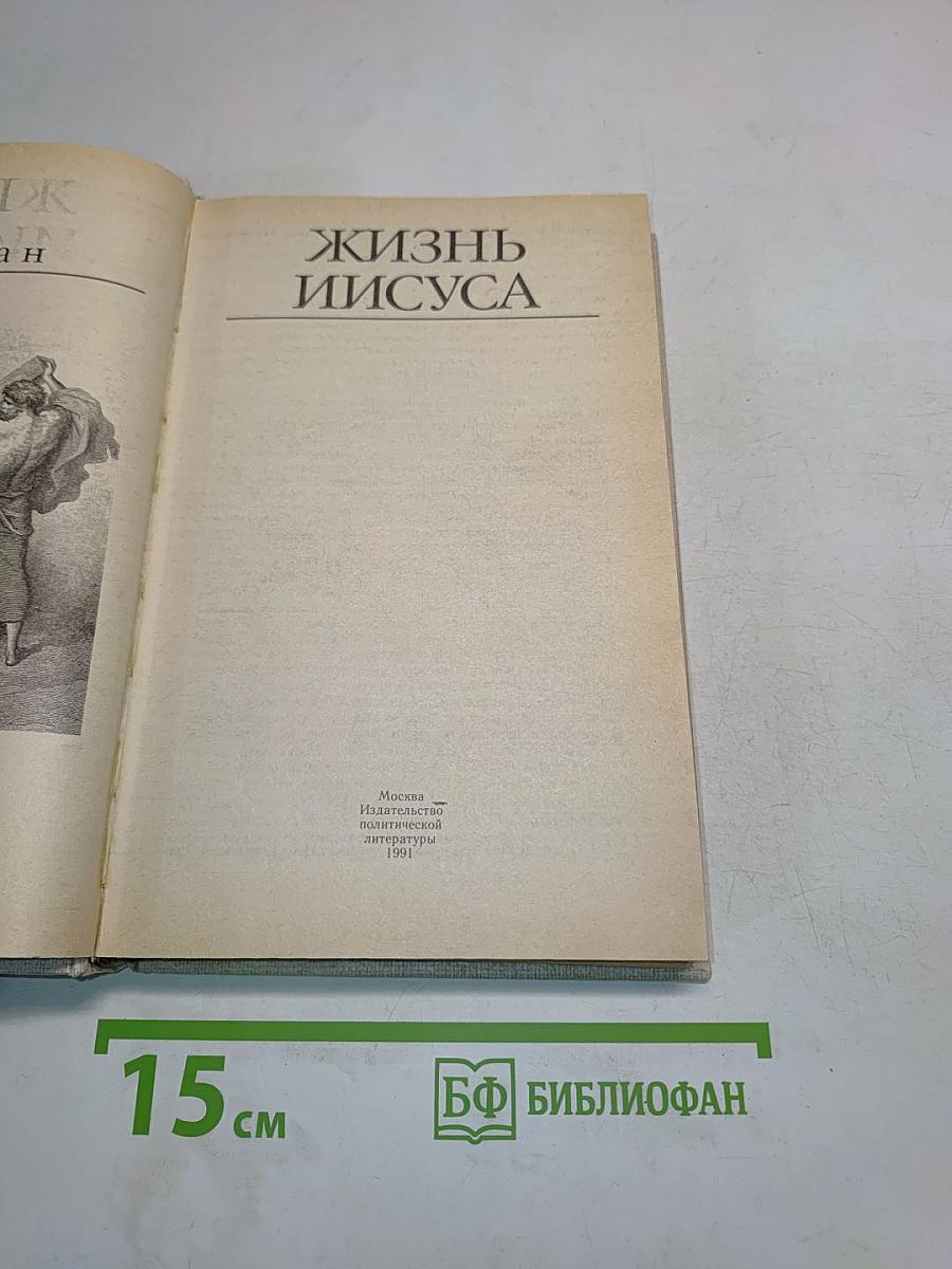 Жизнь Иисуса