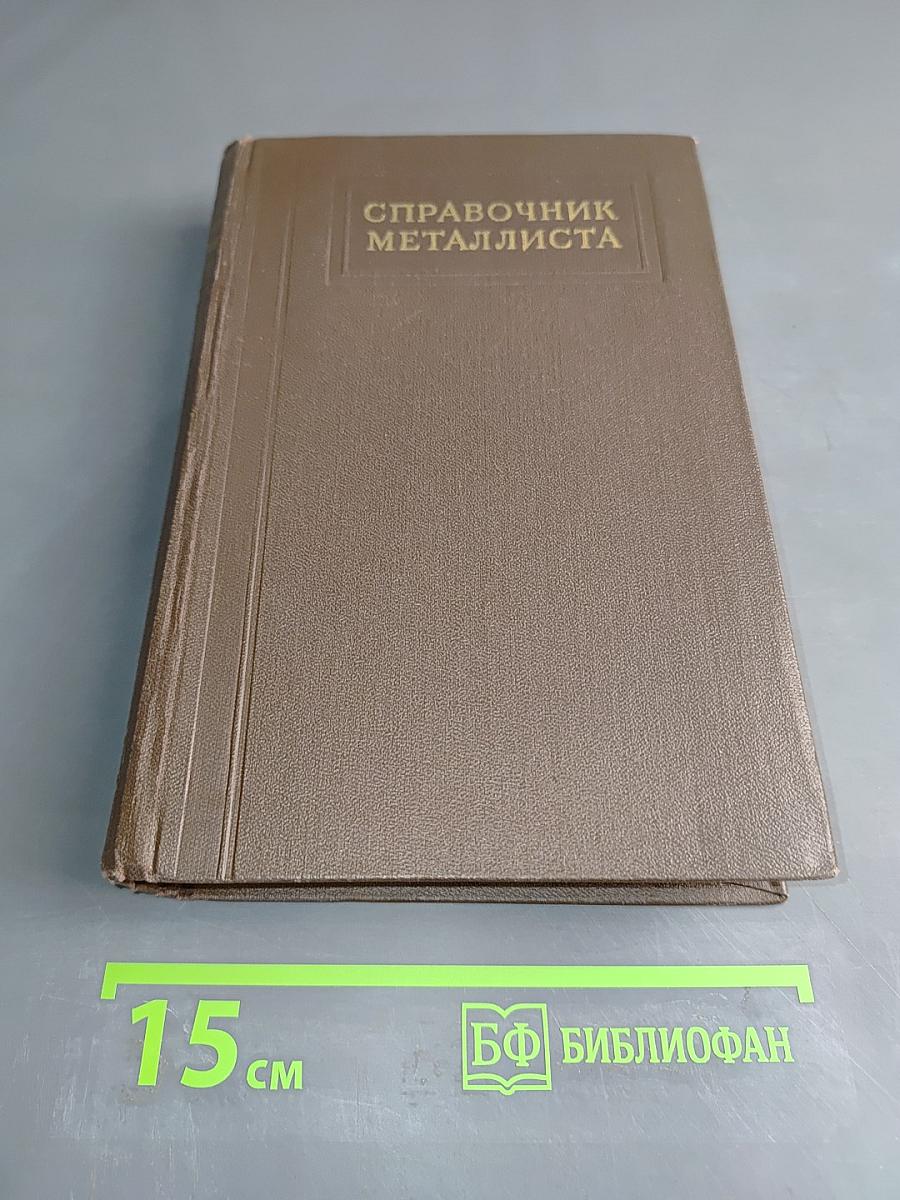Справочник металлиста. Том 1