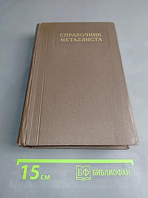 Справочник металлиста. Том 1