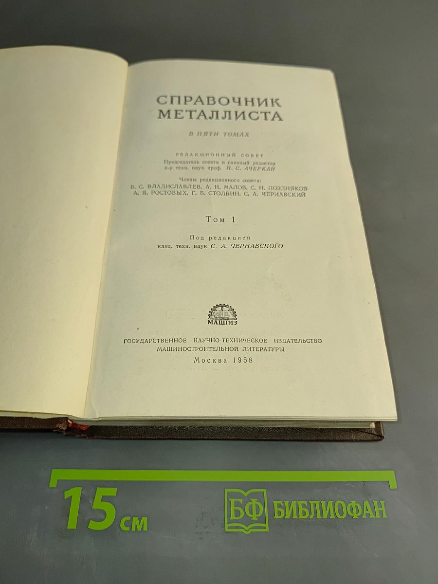 Справочник металлиста. Том 1