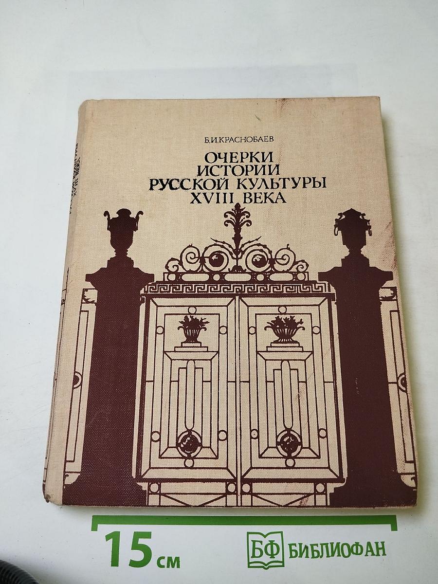 Очерки истории русской культуры XVIII века