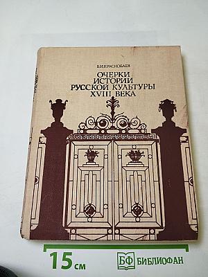 Очерки истории русской культуры XVIII века
