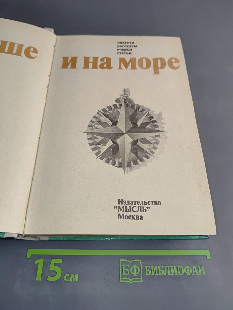 На суше и на море