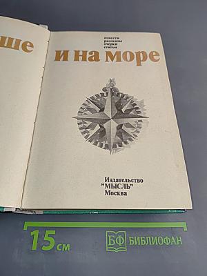 На суше и на море