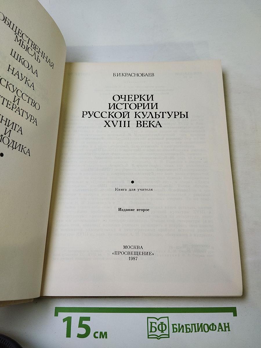 Очерки истории русской культуры XVIII века