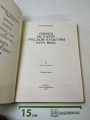 Очерки истории русской культуры XVIII века