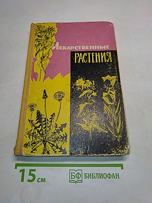 Лекарственные растения