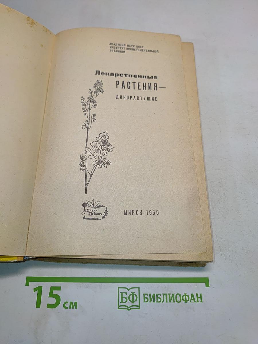 Лекарственные растения
