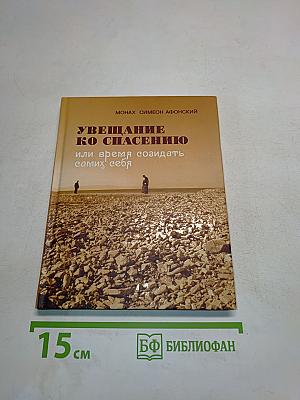 Увещание ко спасению, или время созидать самих себя