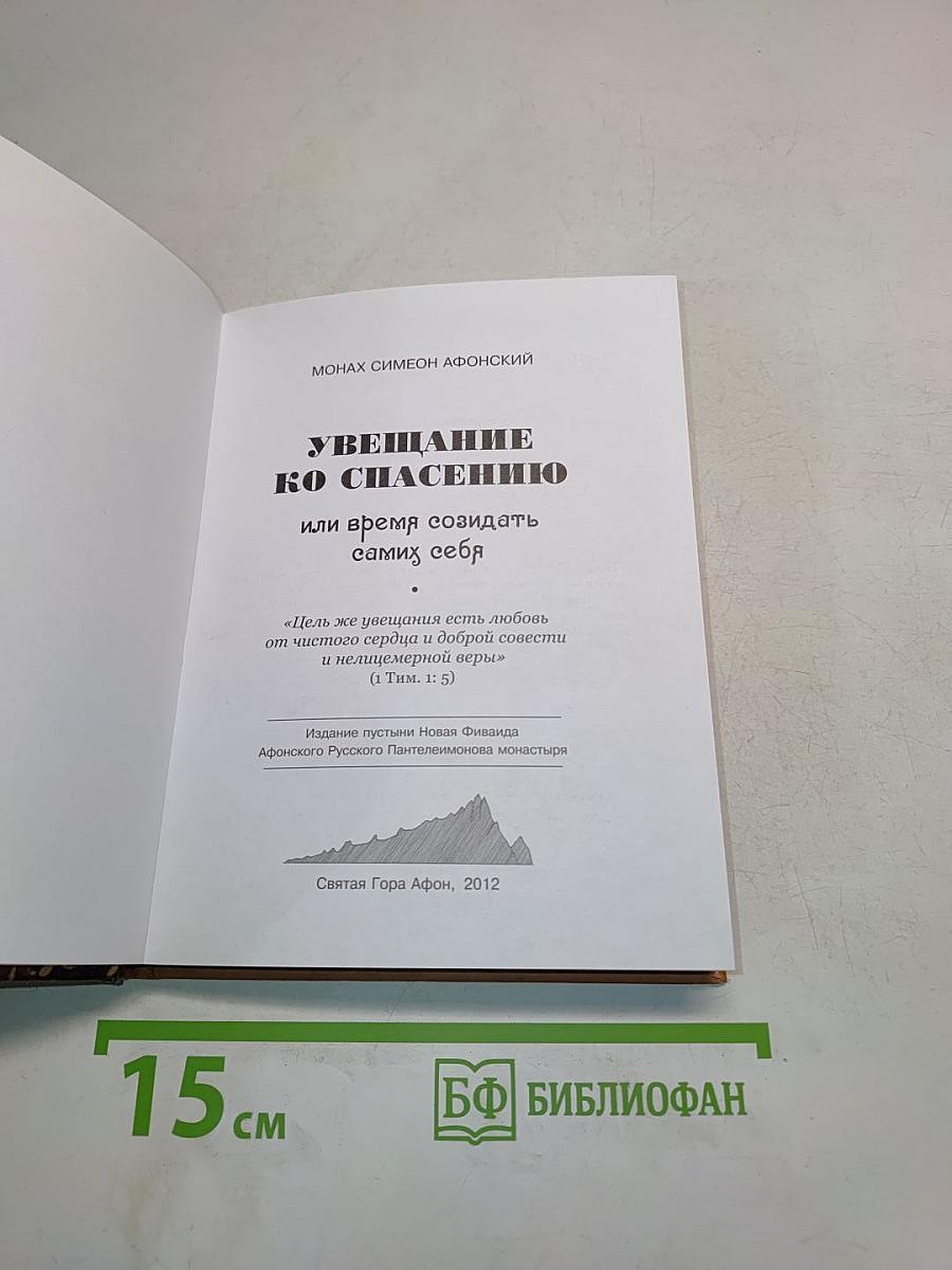 Увещание ко спасению, или время созидать самих себя