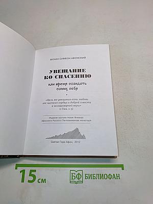 Увещание ко спасению, или время созидать самих себя