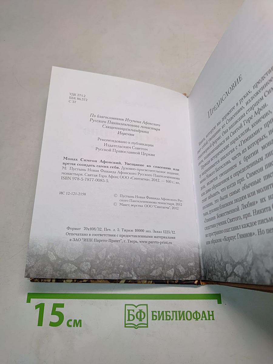 Увещание ко спасению, или время созидать самих себя