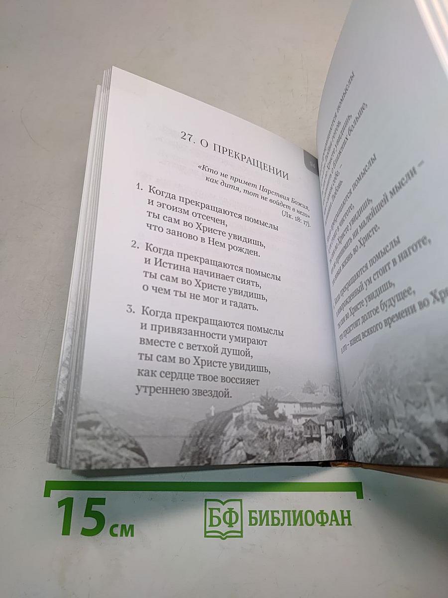 Увещание ко спасению, или время созидать самих себя