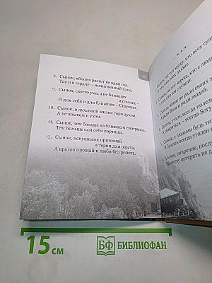 Увещание ко спасению, или время созидать самих себя