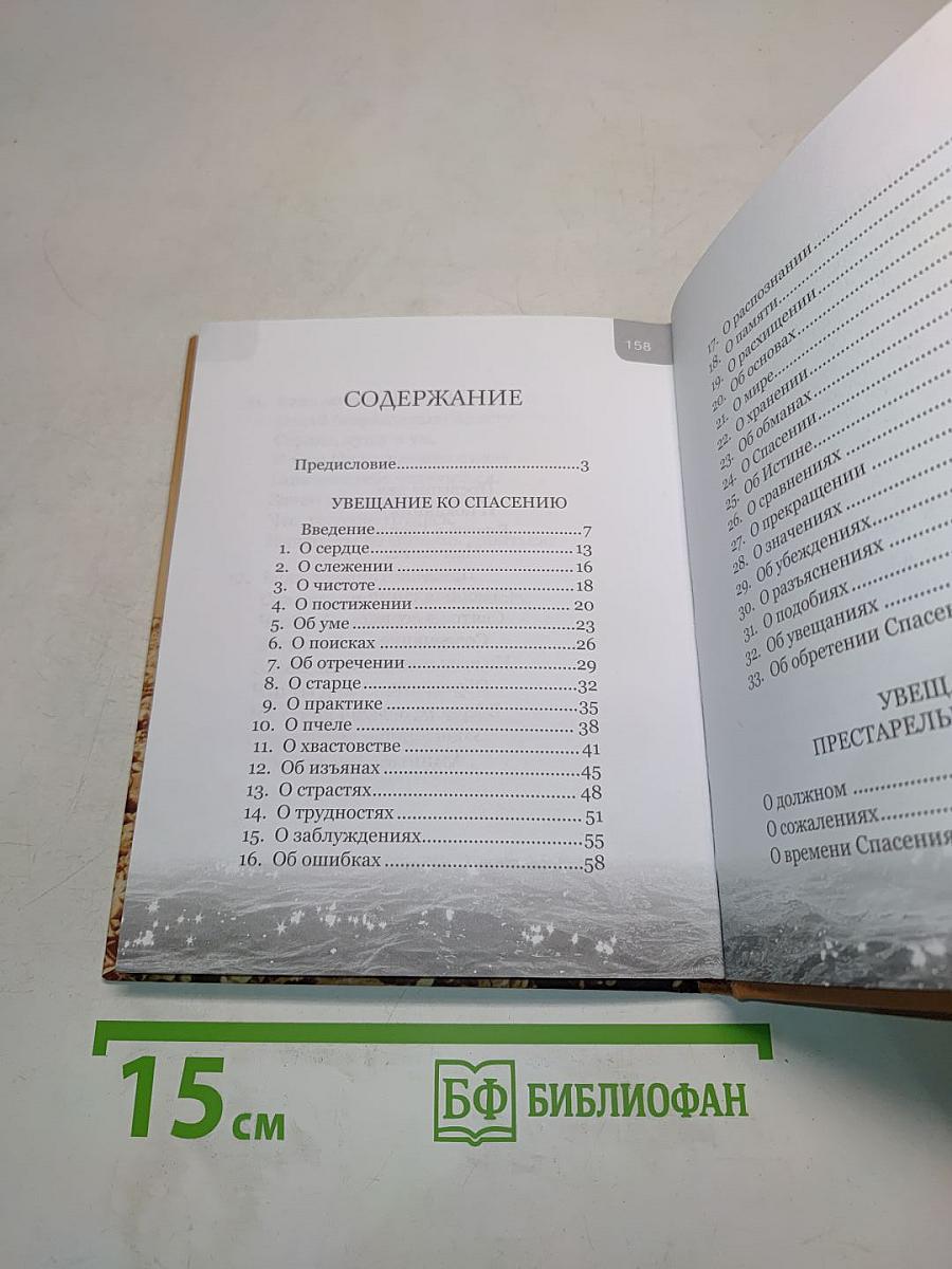 Увещание ко спасению, или время созидать самих себя