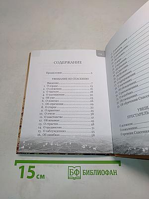Увещание ко спасению, или время созидать самих себя