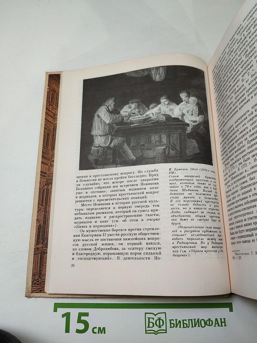 Очерки истории русской культуры XVIII века