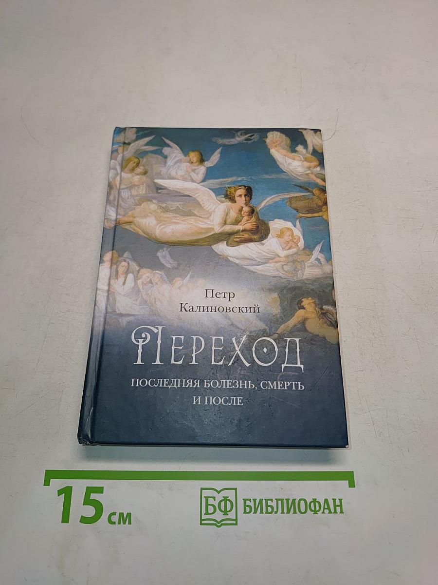Переход. Последняя болезнь, смерть и после