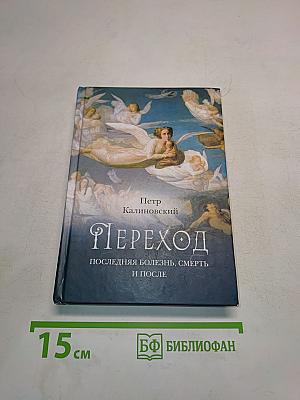 Переход. Последняя болезнь, смерть и после