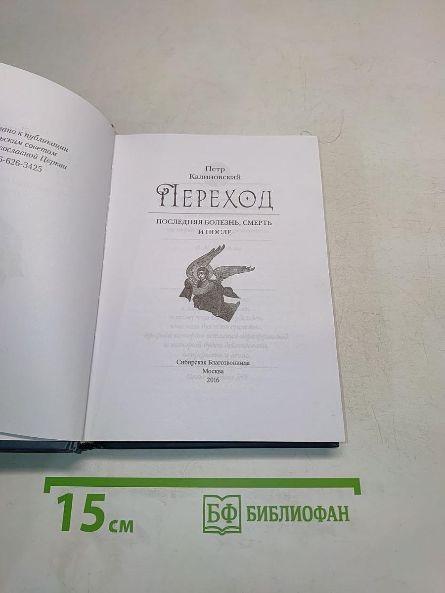 Переход. Последняя болезнь, смерть и после