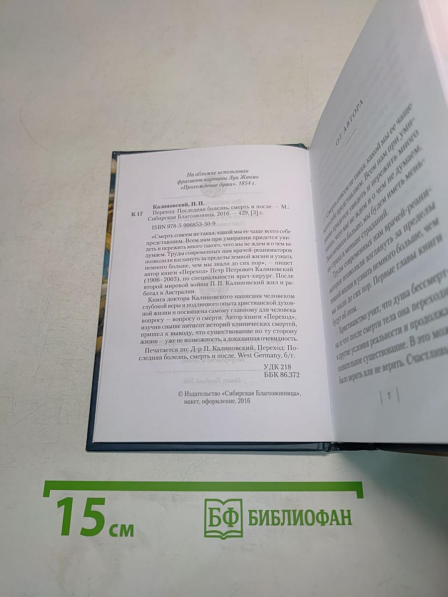 Переход. Последняя болезнь, смерть и после
