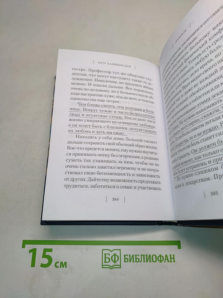 Переход. Последняя болезнь, смерть и после