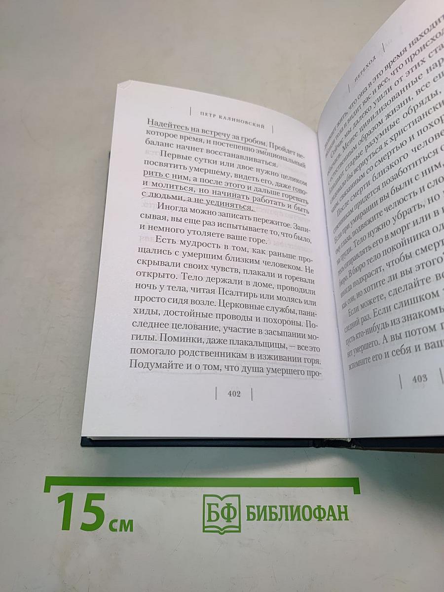 Переход. Последняя болезнь, смерть и после