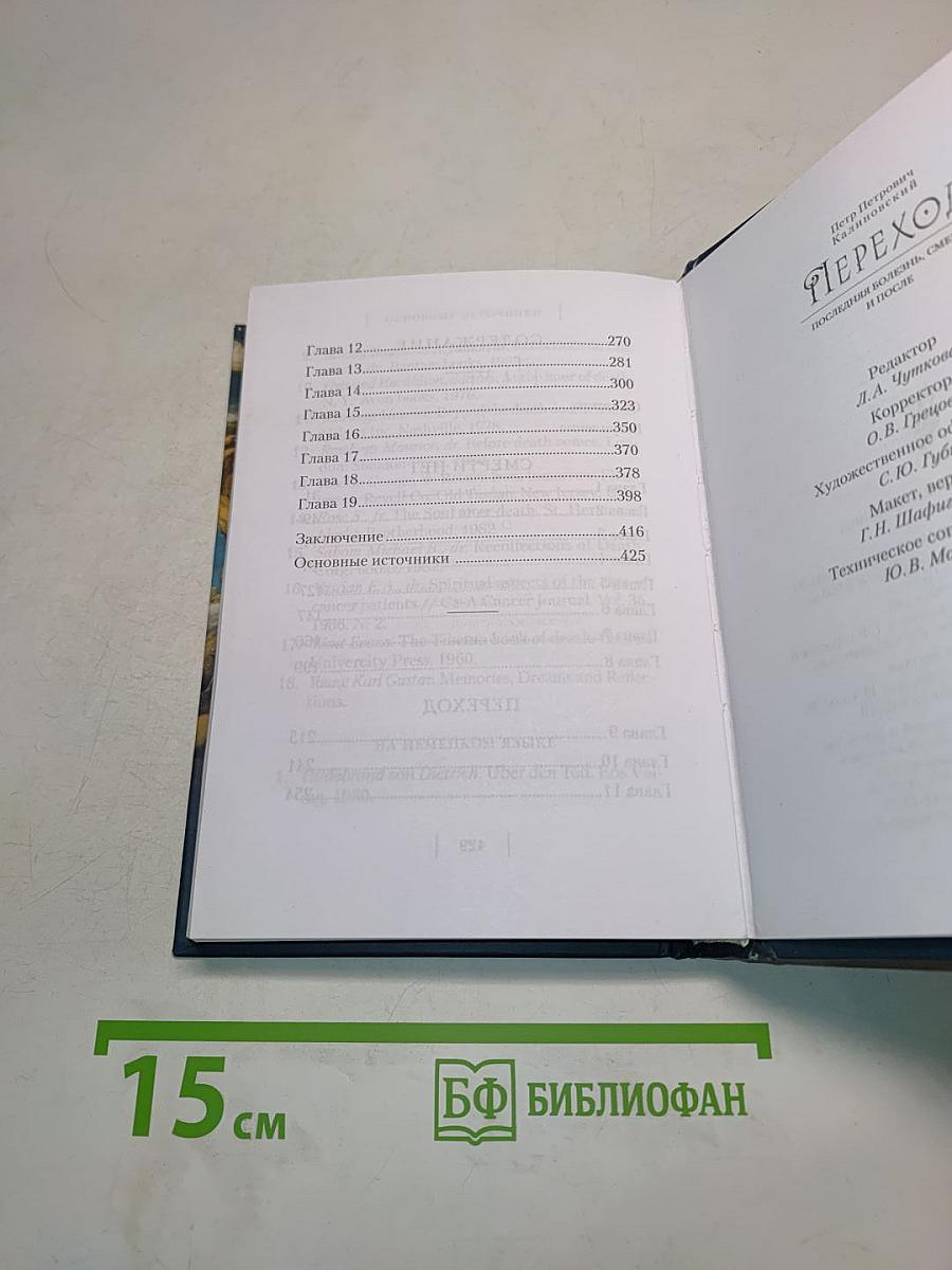 Переход. Последняя болезнь, смерть и после