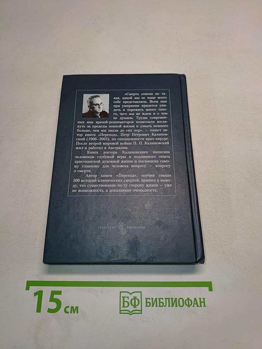Переход. Последняя болезнь, смерть и после