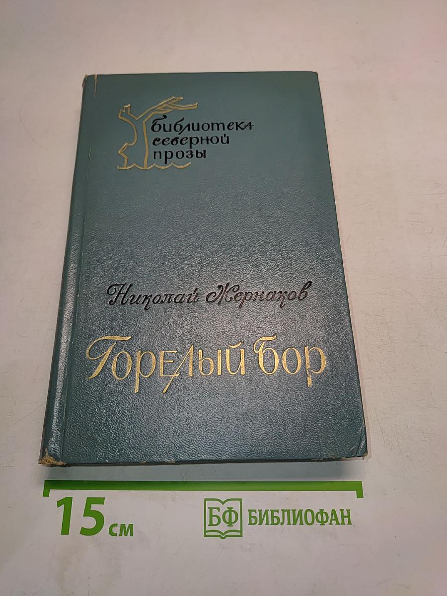 Горелый бор