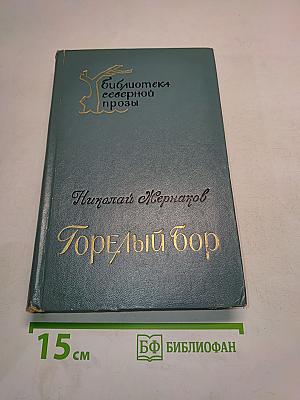 Горелый бор