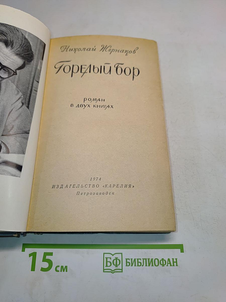 Горелый бор