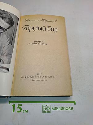 Горелый бор
