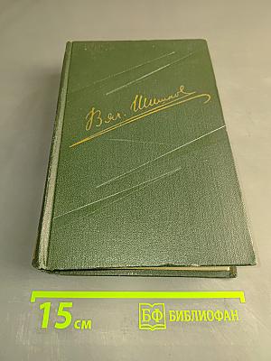 Собрание сочинений. Том второй. Повести, рассказы, очерки (1912-1933)