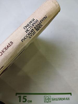 Очерки истории русской культуры XVIII века