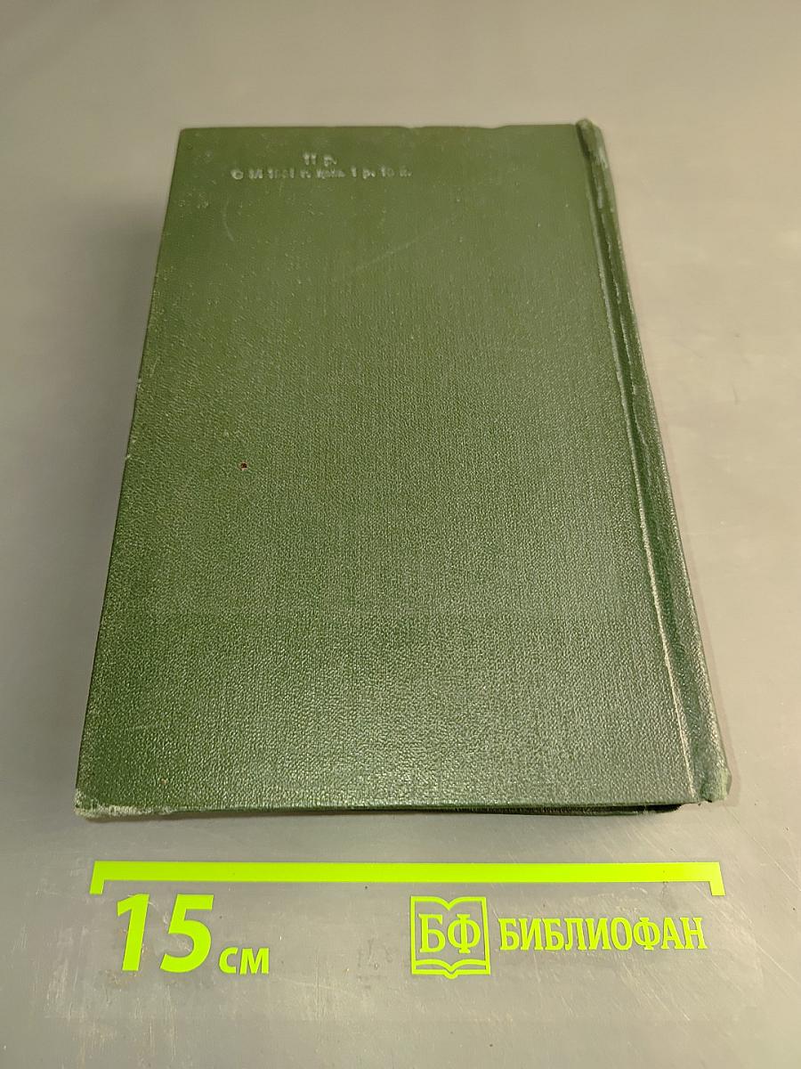 Собрание сочинений. Том второй. Повести, рассказы, очерки (1912-1933)