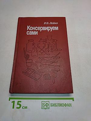 Консервируем сами