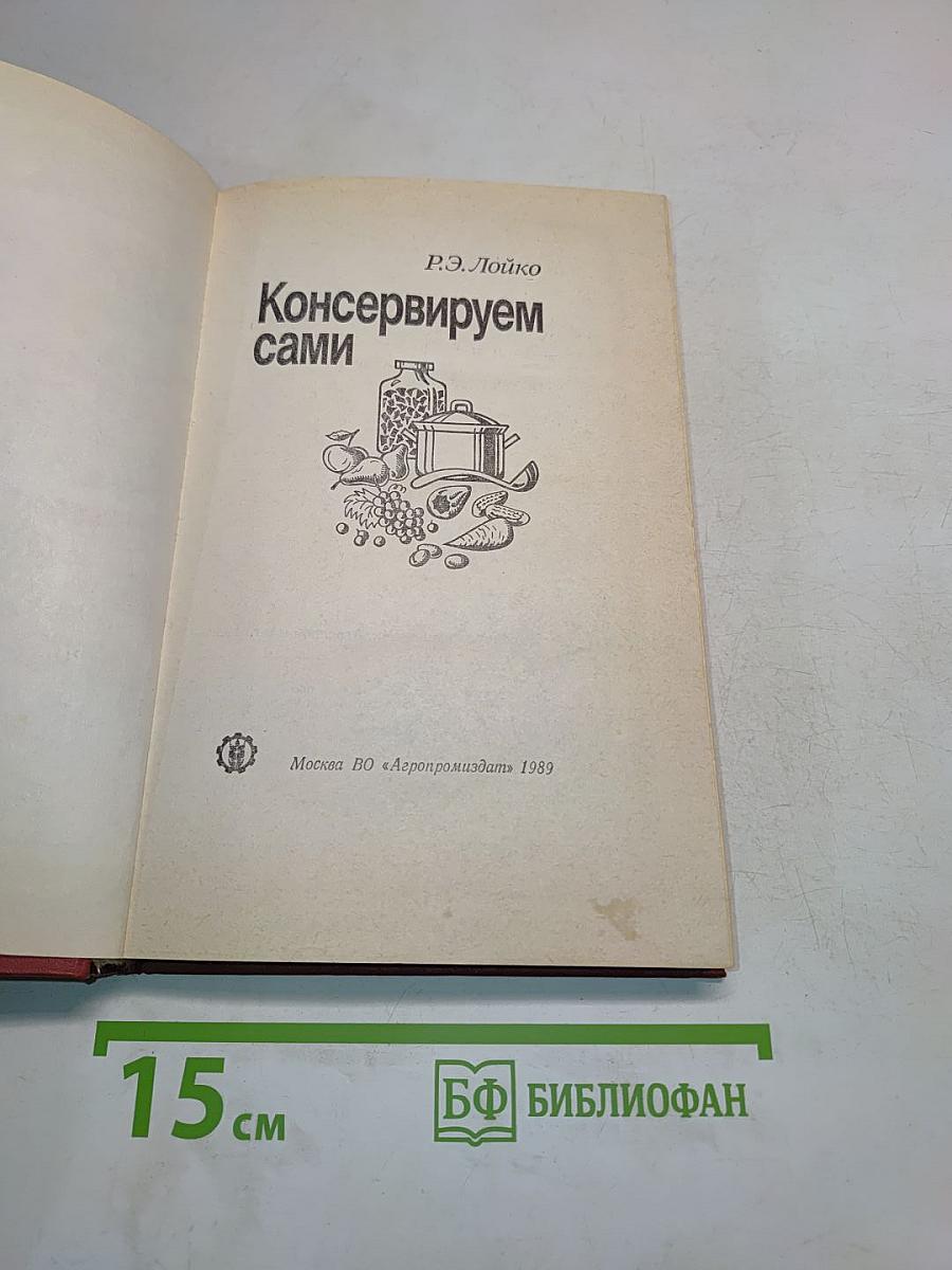 Консервируем сами