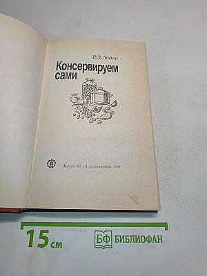 Консервируем сами