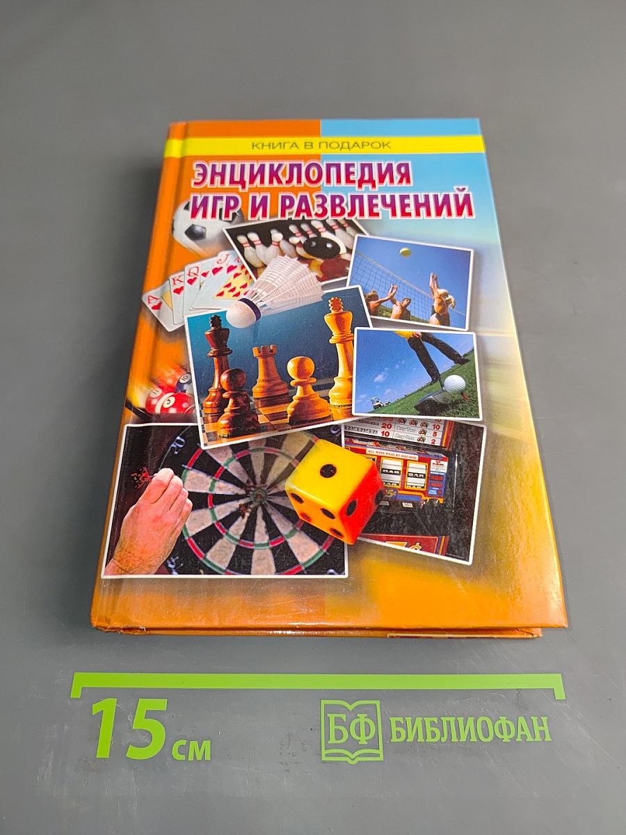 Энциклопедия игр и развлечений
