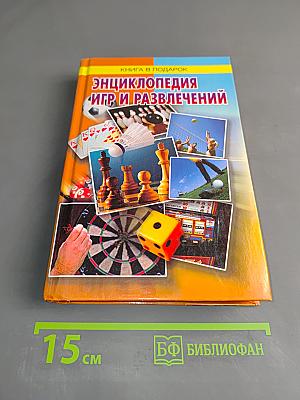 Энциклопедия игр и развлечений