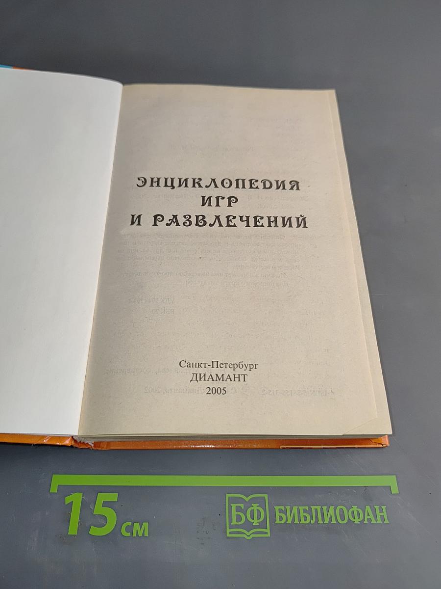 Энциклопедия игр и развлечений