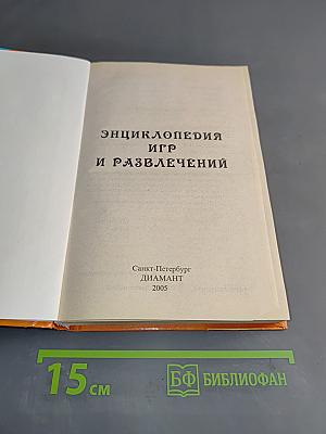 Энциклопедия игр и развлечений