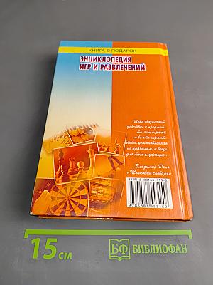 Энциклопедия игр и развлечений