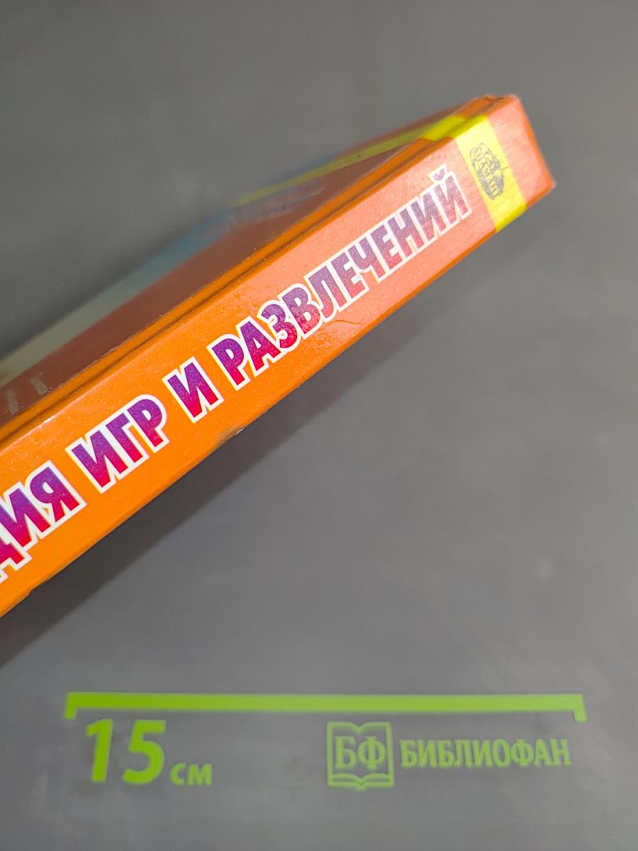 Энциклопедия игр и развлечений