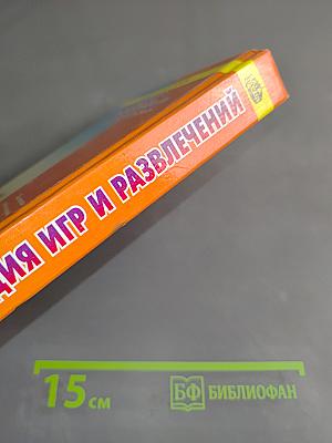 Энциклопедия игр и развлечений