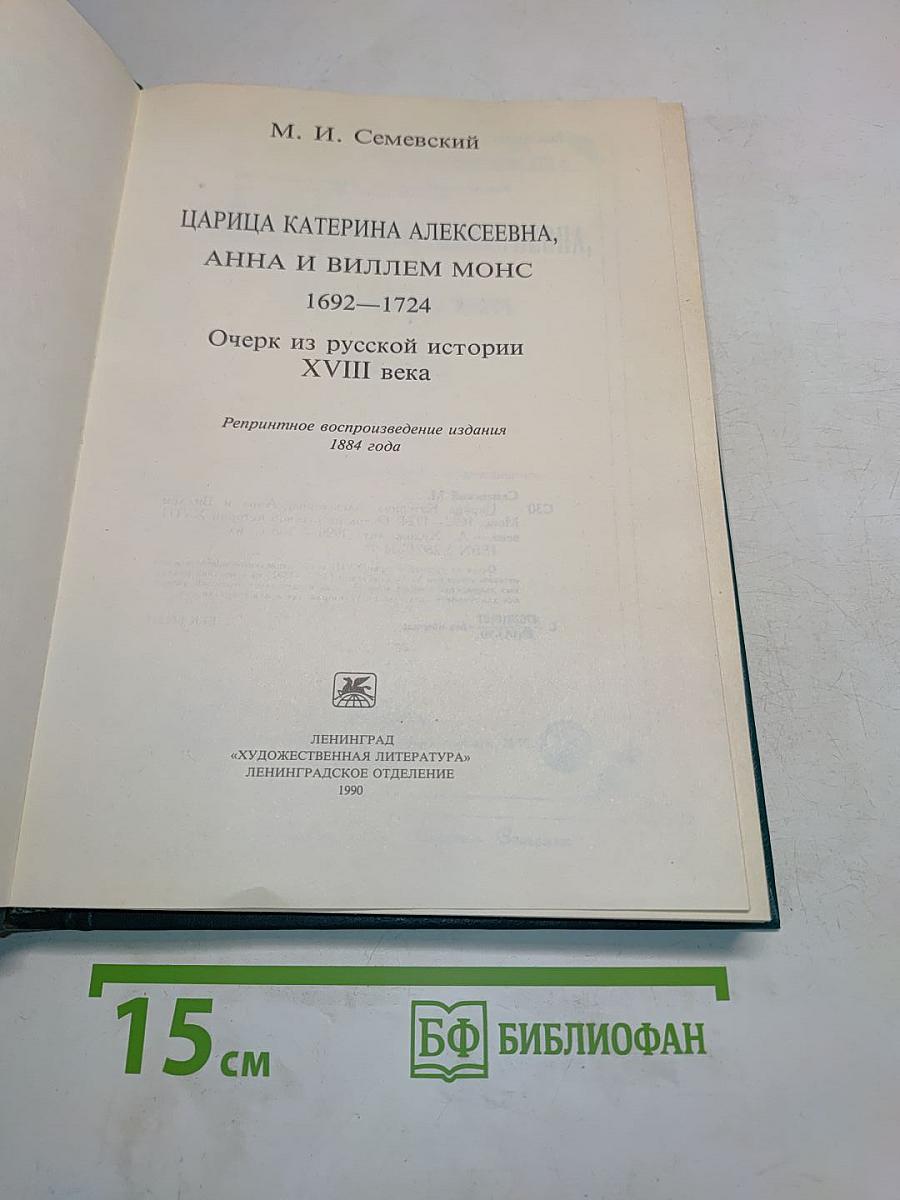 Царица Екатерина Алексеевна, Анна и Виллем Монс. 1692-1724. Очерк из русской истории XVIII века